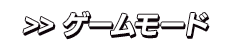 ゲームモード